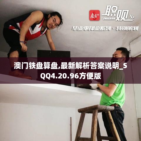 澳门铁盘算盘,最新解析答案说明_SQQ4.20.96方便版