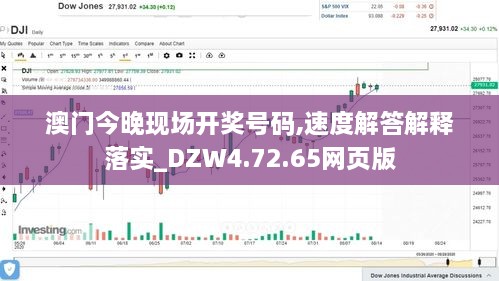澳门今晚现场开奖号码,速度解答解释落实_DZW4.72.65网页版