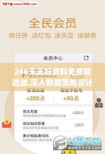 246天天好资料免费精选版,深入数据策略设计_JVS4.29.36旅行版