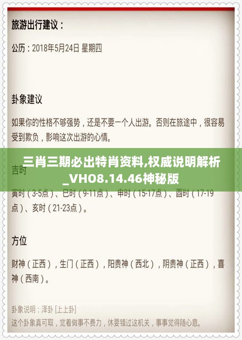 三肖三期必出特肖资料,权威说明解析_VHO8.14.46神秘版