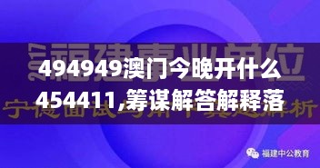 494949澳门今晚开什么454411,筹谋解答解释落实_YZJ6.39.69极致版
