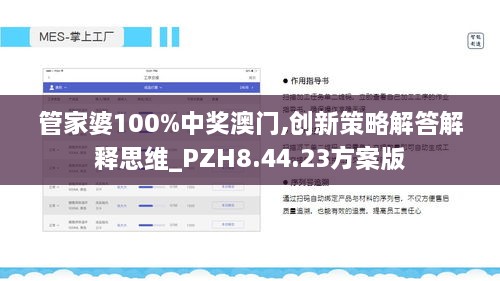 管家婆100%中奖澳门,创新策略解答解释思维_PZH8.44.23方案版