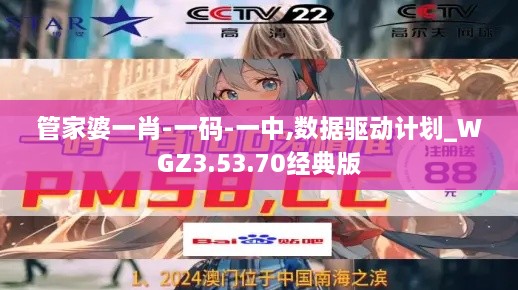 管家婆一肖-一码-一中,数据驱动计划_WGZ3.53.70经典版