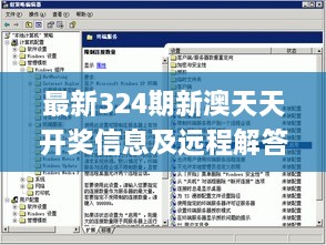 最新324期新澳天天开奖信息及远程解答_HUH9.34.50内置版