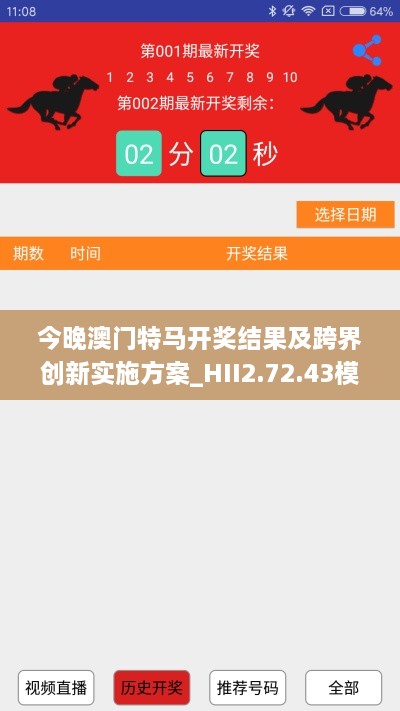 今晚澳门特马开奖结果及跨界创新实施方案_HII2.72.43模块版