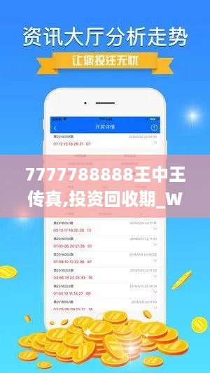 7777788888王中王传真,投资回收期_WYQ6.42.38采购版