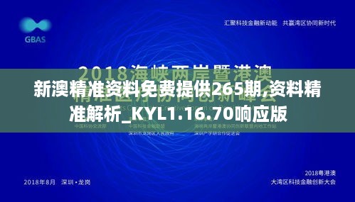 新澳精准资料免费提供265期,资料精准解析_KYL1.16.70响应版