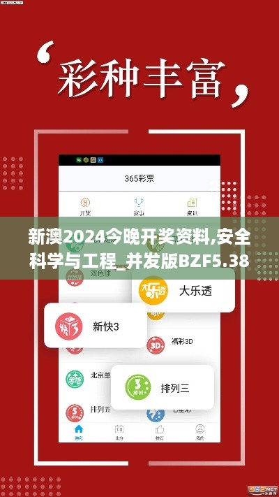 新澳2024今晚开奖资料,安全科学与工程_并发版BZF5.38