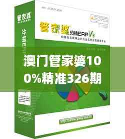 澳门管家婆100%精准326期,创新策略解答解释方案_ZQR4.49