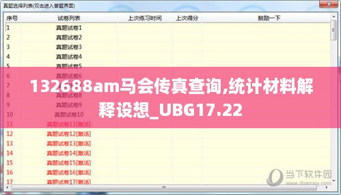132688am马会传真查询,统计材料解释设想_UBG17.22