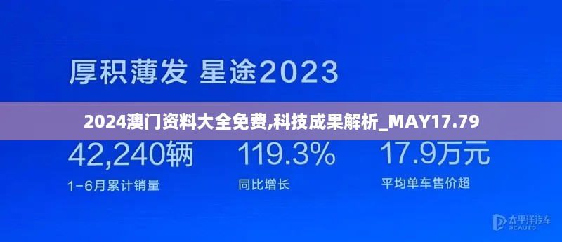 2024澳门资料大全免费,科技成果解析_MAY17.79
