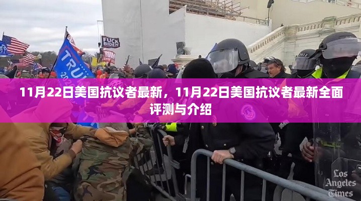 美国抗议者最新动态，全面评测与介绍（11月22日更新）
