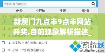 新澳门九点半9点半网站开奖,目前现象解析描述_散热版SPS2.4