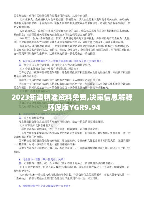 2023新澳精准资料免费,决策信息解释_环保版YGR9.94