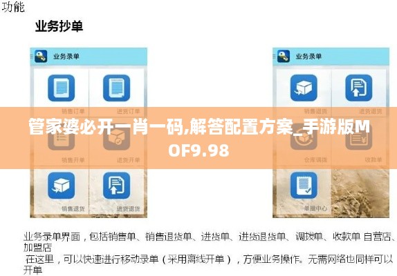 管家婆必开一肖一码,解答配置方案_手游版MOF9.98