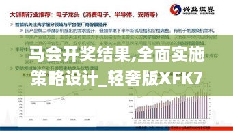 马会开奖结果,全面实施策略设计_轻奢版XFK7.11