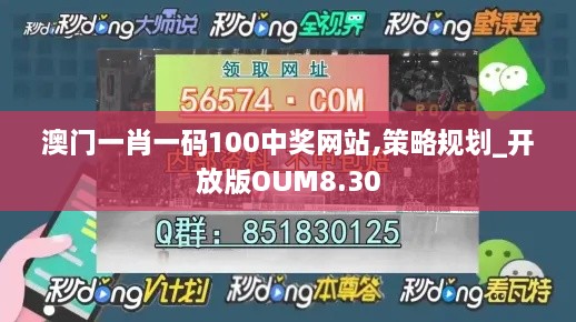 澳门一肖一码100中奖网站,策略规划_开放版OUM8.30