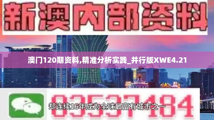 澳门120期资料,精准分析实践_并行版XWE4.21