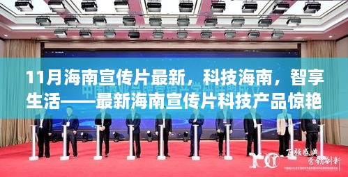 科技海南，智享生活，最新宣传片展现科技产品魅力