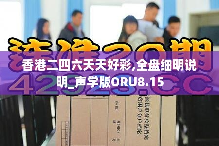 香港二四六天天好彩,全盘细明说明_声学版ORU8.15