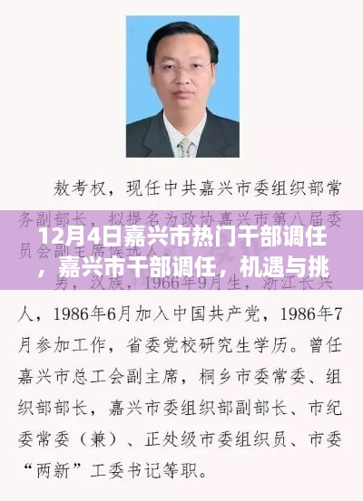嘉兴市干部调任，机遇与挑战并存的新征程