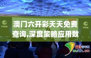 澳门六开彩天天免费查询,深度策略应用数据_静态版17.649