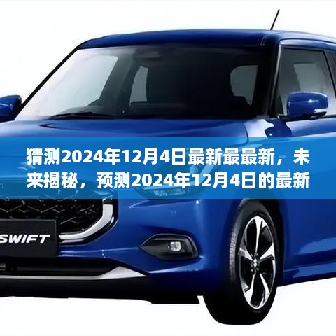揭秘未来，以某某观点为中心，预测2024年12月4日的最新发展及其深远影响展望