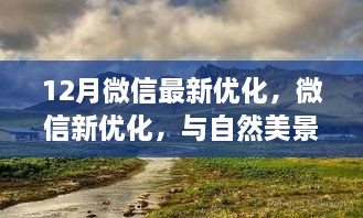 微信最新优化，与自然美景共赴浪漫之旅，探寻内心的宁静与平和