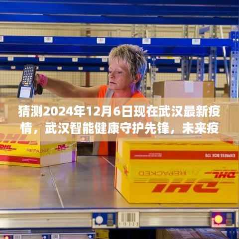 武汉未来疫情监控科技新纪元,智能守护先锋预测未来疫情趋势分析(2024年视角)