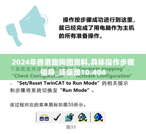 2024年香港跑狗图资料,具体操作步骤指导_顶级版10.404