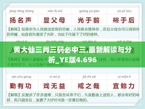 黄大仙三肖三码必中三,最新解读与分析_YE版4.696