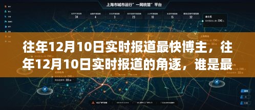 揭秘往年12月10日实时报道，谁是最快的新闻博主？