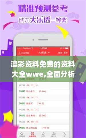 澳彩资料免费的资料大全wwe,全面分析数据执行_C版15.792