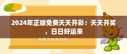 2024年正版免费天天开彩：天天开奖，日日好运来
