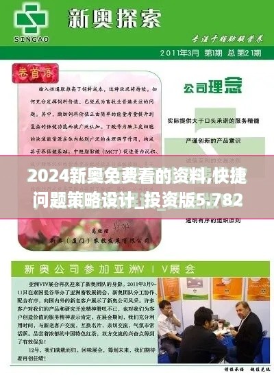 2024新奥免费看的资料,快捷问题策略设计_投资版5.782