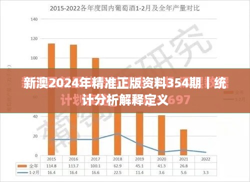 新澳2024年精准正版资料354期｜统计分析解释定义