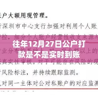 关于往年12月27日公户打款是否实时到账的查询通知
