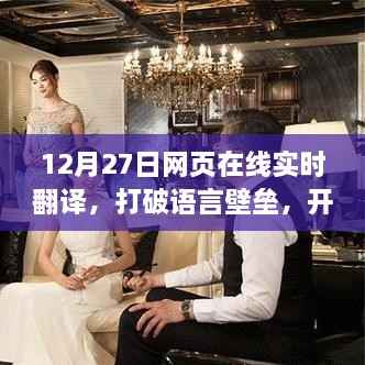 网页实时翻译打破语言壁垒,全球交流新纪元开启