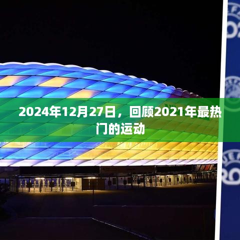 回顾2021年热门运动，展望未来的运动潮流