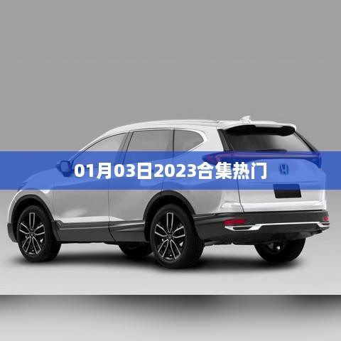 2023年热门合集大放送（附日期）