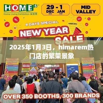 2025年1月3日，himarem热门店铺的繁华盛景
