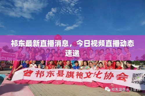 祁东最新直播消息，今日视频直播动态速递