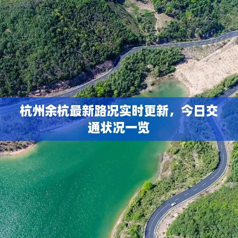 杭州余杭最新路况实时更新，今日交通状况一览
