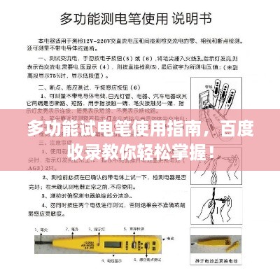 多功能试电笔使用指南，百度收录教你轻松掌握！