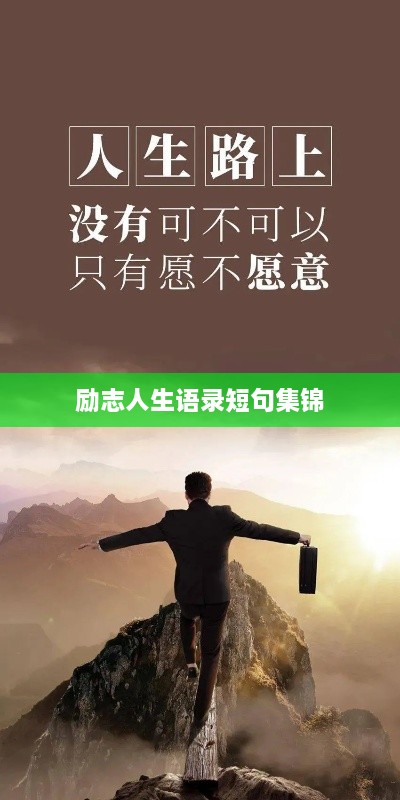 励志人生语录短句集锦