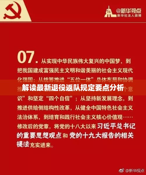 解读最新退役返队规定要点分析