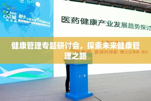 健康管理专题研讨会，探索未来健康管理之路