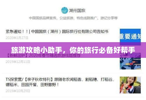 旅游攻略小助手，你的旅行必备好帮手