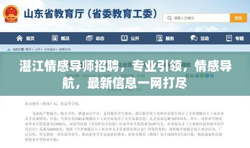 湛江情感导师招聘，专业引领，情感导航，最新信息一网打尽