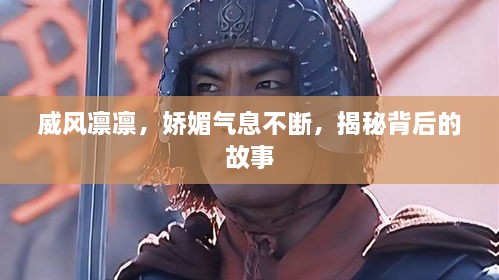 威风凛凛，娇媚气息不断，揭秘背后的故事